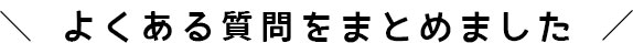 よくある質問をまとめました