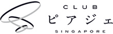 海外シンガポールキャバクラ ~club ピアジェ~