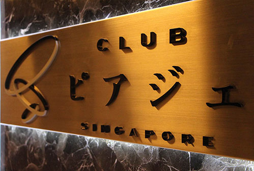 ピアジェ　シンガポールについて